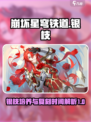 崩坏星穹铁道银枝培养攻略介绍