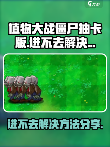 植物大战僵尸抽卡版进不去怎么办介绍截图1