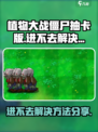 植物大战僵尸抽卡版进不去怎么办介绍