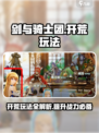 剑与骑士团开荒怎么玩介绍