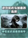游戏延迟太大别慌！这些加速器让你畅玩🔥🎮