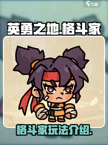 英勇之地手游：格斗家玩法大曝光！💥🔥截图1