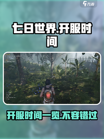 七日世界🔥上线时间大曝光，开服倒计时不容错过！截图1