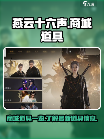燕云十六声商城道具有什么介绍截图1