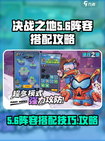 决战之地5-6阵容如何搭配介绍截图1