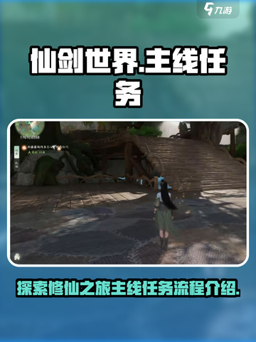 仙剑世界🔥主线任务全流程曝光！📌截图1