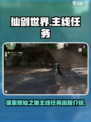 仙剑世界🔥主线任务全流程曝光！📌