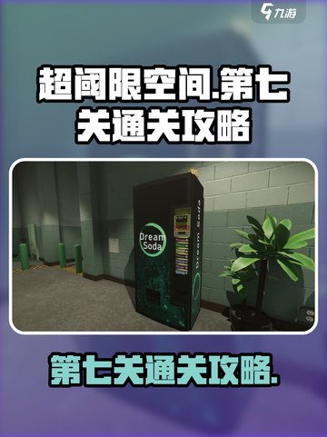 超阈限空间手机版第七关怎么过介绍截图1