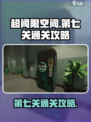 超阈限空间手机版第七关怎么过介绍