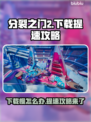 分裂之门2下载慢？🔥提速攻略让你瞬间满血！🎮
