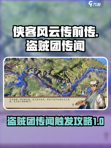 侠客风云传前传🔥盗贼团传闻触发攻略✨截图1