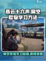 燕云十六声隔空取物怎么学介绍