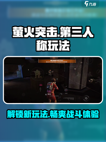 萤火突击如何开第三人称模式介绍截图1