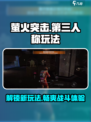 萤火突击如何开第三人称模式介绍