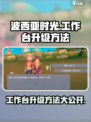 波西亚时光手游工作台怎么升级介绍