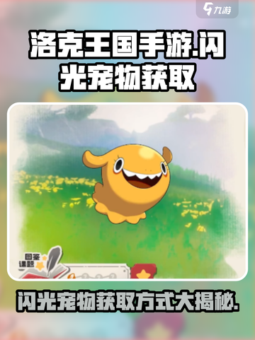 洛克王国手游✨：闪光宠物获取全攻略！截图1