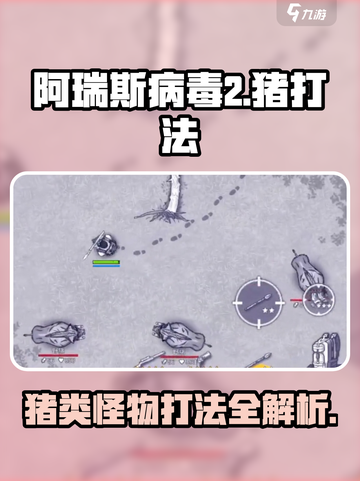 《阿瑞斯病毒2野猪暴击🔥打法全公开！》截图1