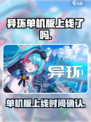 异环单机版上线了吗介绍