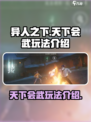 异人之下手游🔥天下会武玩法大揭秘！⚡