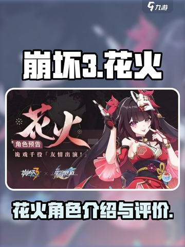 崩坏3花火介绍介绍截图1
