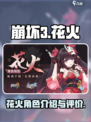 崩坏3花火介绍介绍
