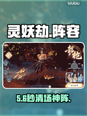 灵妖劫🔥妖灵阵容秒杀全场💥截图1