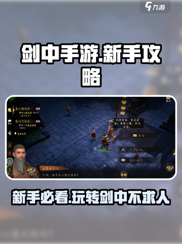剑中手游🔥新手必看！快速上手指南🎉截图1