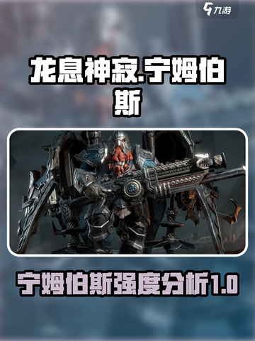 龙息神寂宁姆伯斯介绍介绍截图1
