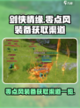 剑侠情缘🔥零点风装备获取渠道大揭秘！