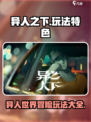 异人之下手游的玩法特色有哪些介绍