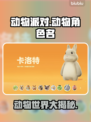 动物派对游戏🔥全动物大揭秘🐾来玩不？
