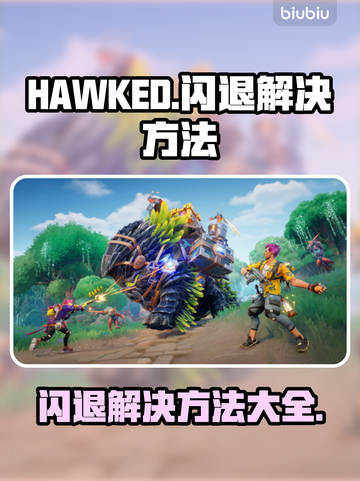 HAWKED闪退🔥解决方法大公开！💡截图1