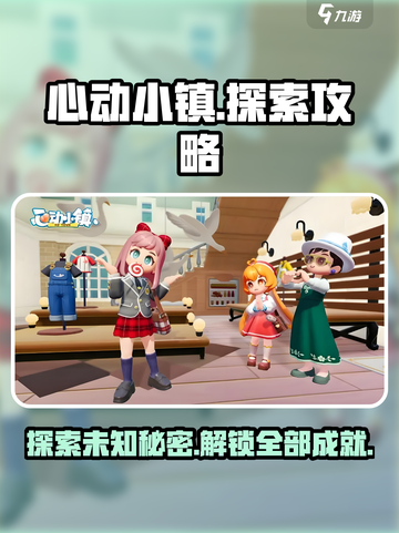 心动小镇探索内容大全介绍截图1