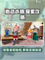 心动小镇探索内容大全介绍