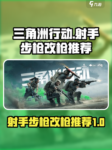三角洲行动🔥射手步枪排行及改枪推荐🚀截图1