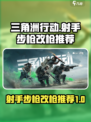 三角洲行动🔥射手步枪排行及改枪推荐🚀