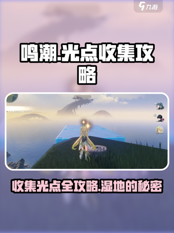 鸣潮⚡光点收集秘籍！羽鹭湿地全攻略🔥截图1