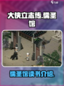 大侠立志传儒圣馆读书是什么介绍