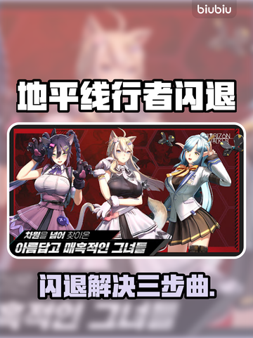 🎮地平线行者闪退？3步秒解决！💥截图1