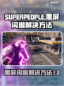 SUPERPEOPLE黑屏闪退？超击突破拯救你！💥🎮