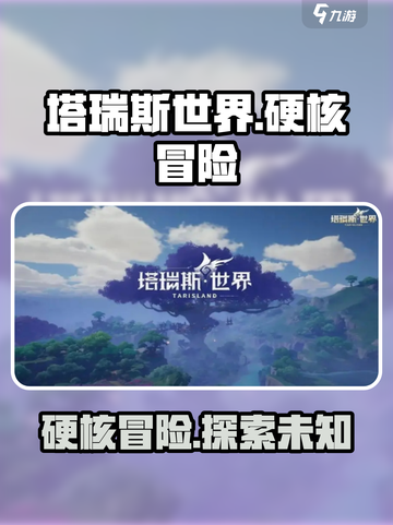 塔瑞斯世界硬核吗介绍截图1