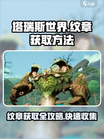 塔瑞斯世界🔥纹章获取全攻略，快速收集秘籍在这里！截图1