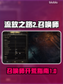流放之路2召唤开荒🔥必看！新手速来😎