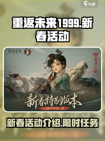 重返未来1999新春活动介绍介绍截图1
