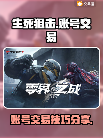 生死狙击账号交易平台🔥买卖攻略来了！截图1