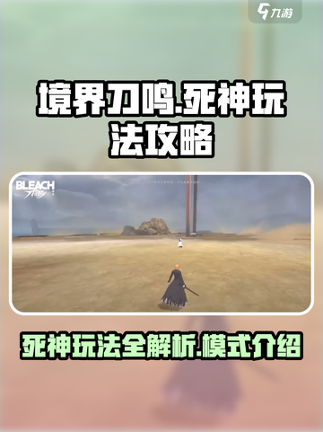 境界刀鸣死神玩法攻略介绍截图1