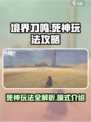 境界刀鸣死神玩法攻略介绍