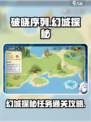 破晓序列幻城探秘攻略介绍
