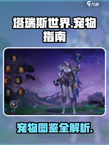 塔瑞斯世界🔥宠物大全，萌宠伴你冒险✨截图1