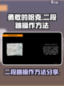 勇敢的哈克二段跳怎么操作介绍